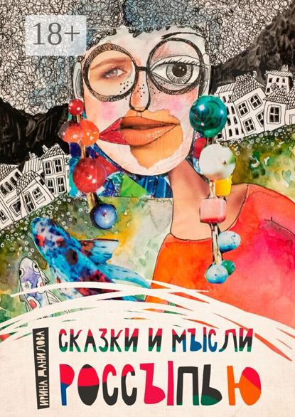 Сказки и мысли россыпью