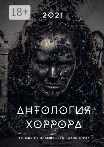 Антология хоррора – 2021