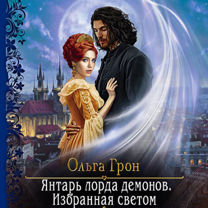 Янтарь лорда демонов. Избранная светом