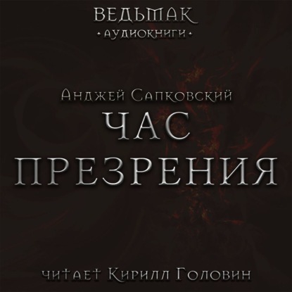 Час Презрения