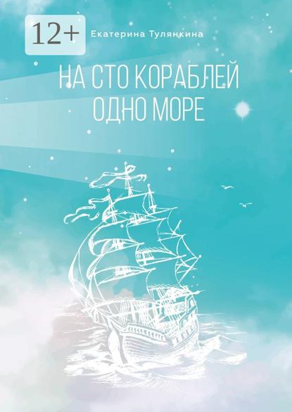 На сто кораблей одно море