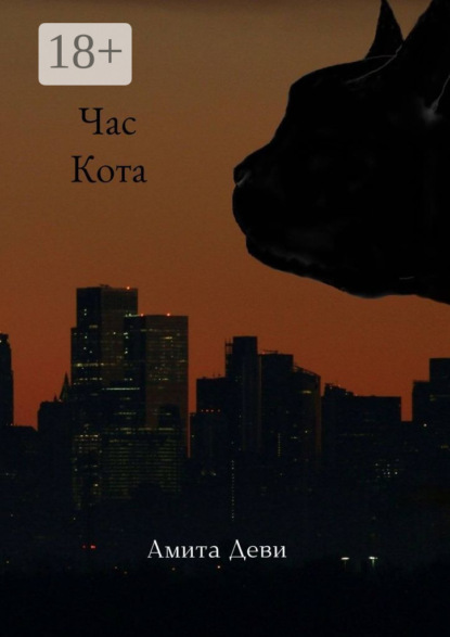 Час кота. Роман в стихах
