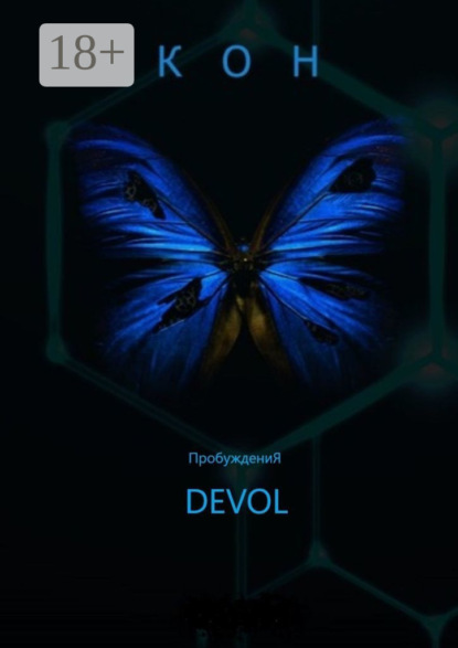 Кон (ПробуждениЯ)