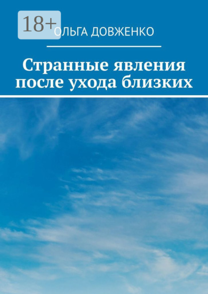 Странные явления после ухода близких