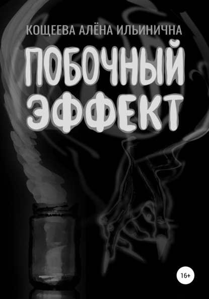 Побочный эффект