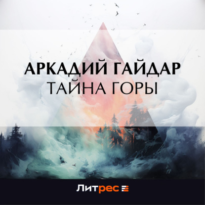 Тайна горы