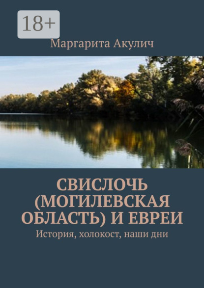 Свислочь (Могилевская область) и евреи. История, холокост, наши дни