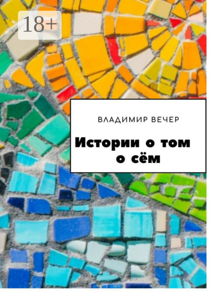 Истории о том о сём