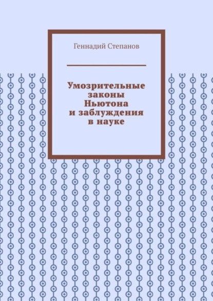 Умозрительные законы Ньютона и заблуждения в науке