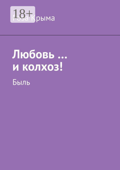 Любовь …и колхоз! Быль