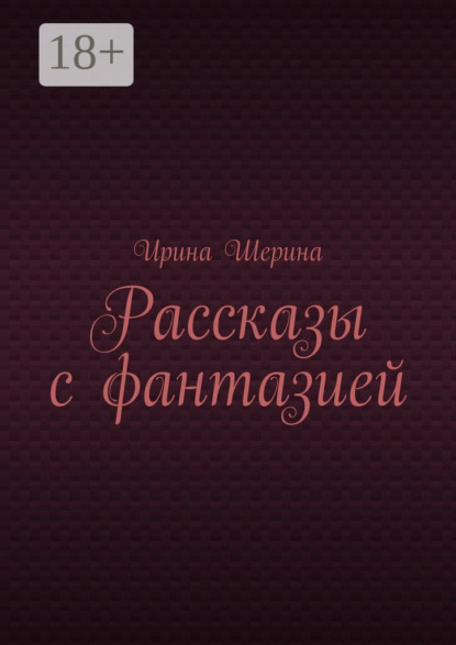 Рассказы с фантазией