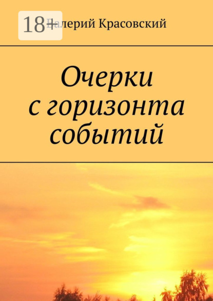 Очерки с горизонта событий