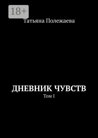 Дневник чувств. Том I