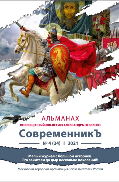 Альманах «СовременникЪ» №4(24) 2021 г. (посвященный 800-летию Александра Невского)