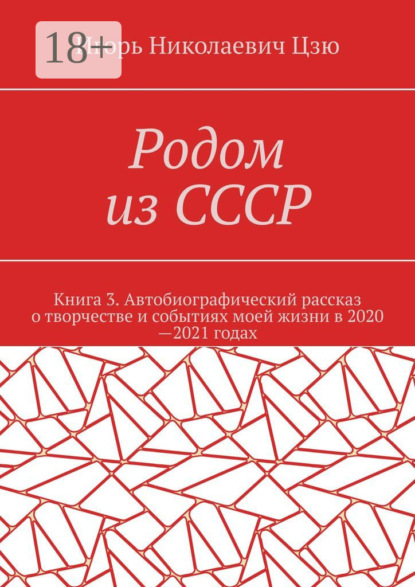 Родом из СССР. Книга 3. Автобиографический рассказ о творчестве и событиях моей жизни в 2020—2021 годах