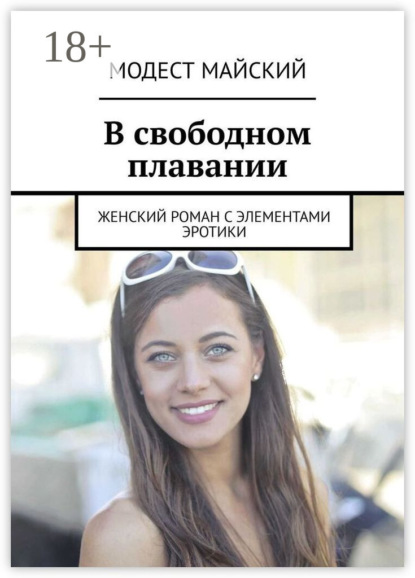 Как долго я тебя ждала. Женский роман с элементами эротики