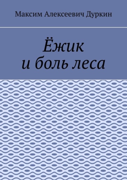 Ёжик и боль леса