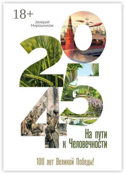 2045-й. На пути к Человечности