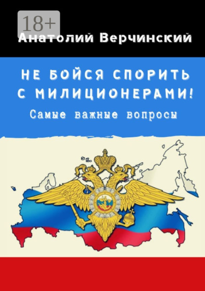 Не бойся спорить с милиционерами! Самые важные вопросы