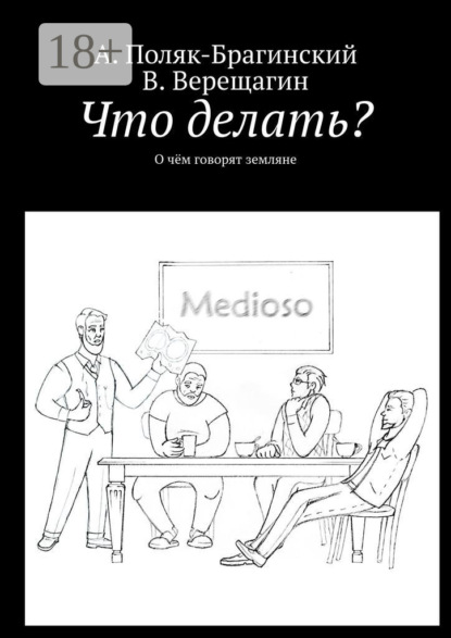Что делать? О чём говорят земляне
