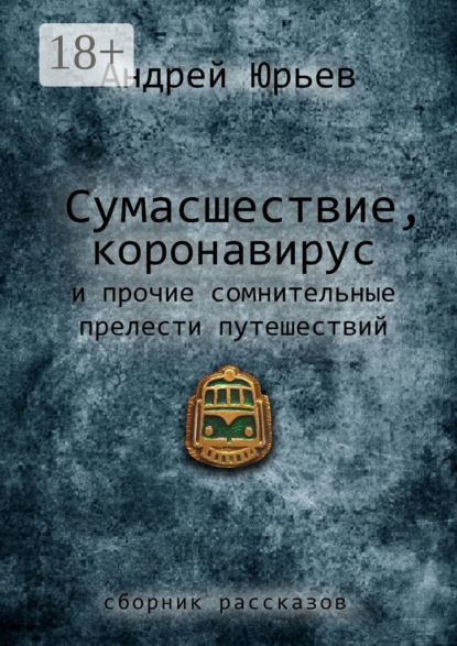 Сумасшествие, коронавирус и прочие сомнительные прелести путешествий. Сборник рассказов