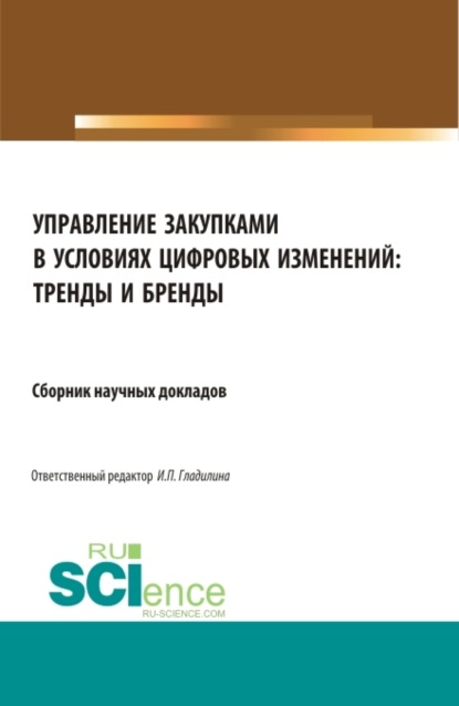 Управление закупками в условиях цифровых изменений: тренды и бренды. (Аспирантура, Бакалавриат, Магистратура, Специалитет). Сборник статей.
