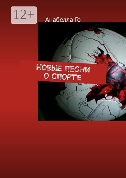 Новые песни о спорте