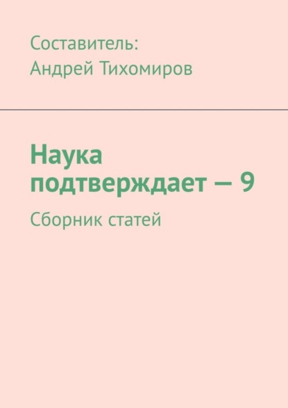 Наука подтверждает – 9. Сборник статей