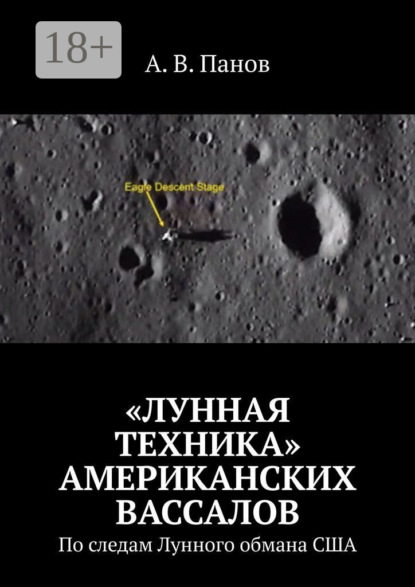 «Лунная техника» американских вассалов. По следам Лунного обмана США