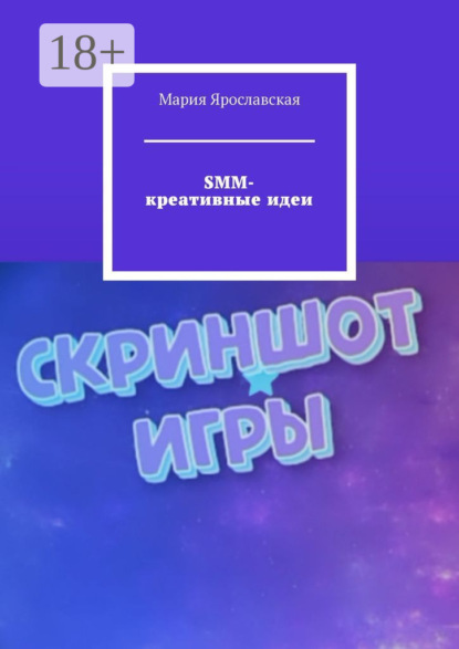 SMM-креативные идеи