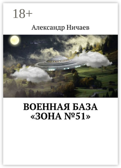 Военная база «Зона №51»