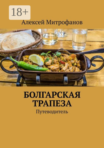 Болгарская трапеза. Путеводитель