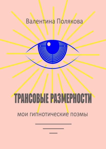 Трансовые размерности. Мои гипнотические поэмы