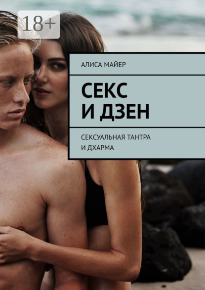 Секс и Дзен. Сексуальная тантра и дхарма