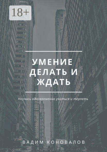 Умение делать и ждать