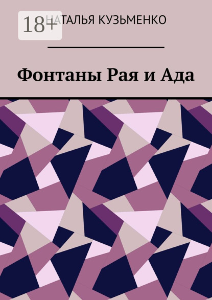 Фонтаны Рая и Ада