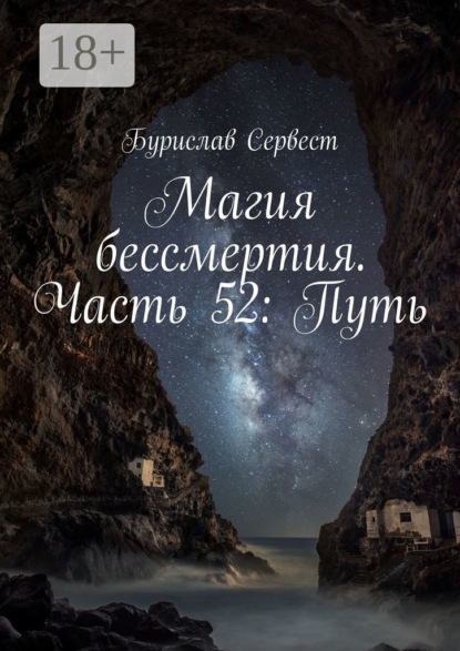 Магия бессмертия. Часть 52: Путь