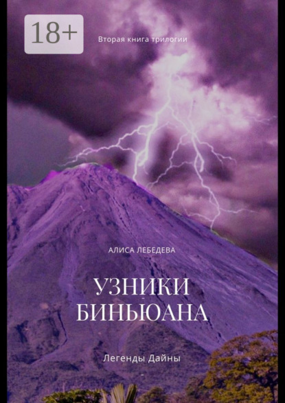 Легенды Дайны. Узники Биньюана