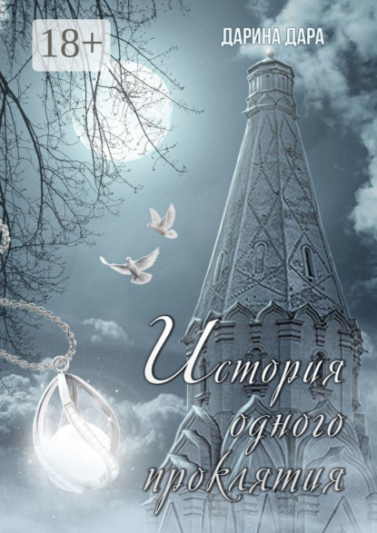 История одного проклятия