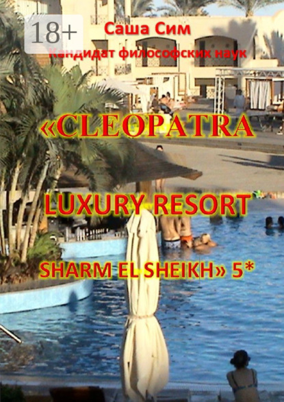 «Cleopatra Luxury Resort Sharm El Sheikh» 5*