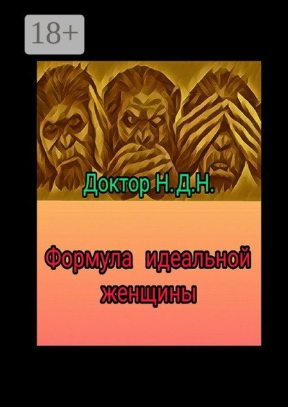 Формула идеальной женщины