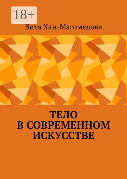 Тело в современном искусстве