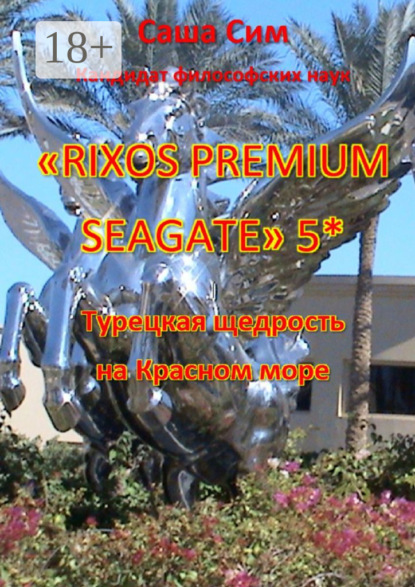 «Rixos Premium Seagate» 5*. Турецкая щедрость на Красном море