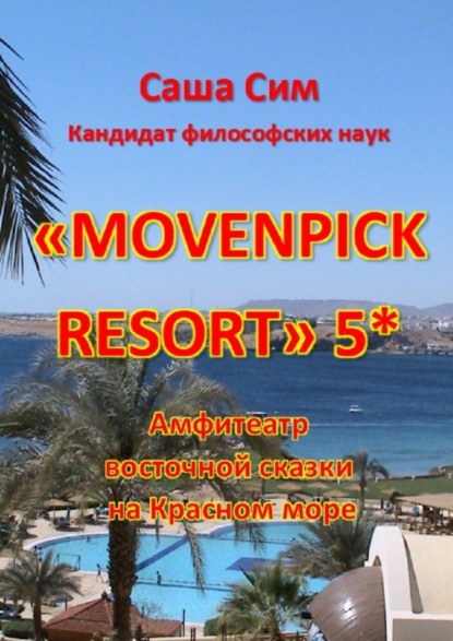 «Movenpick Resort» 5*. Амфитеатр восточной сказки на Красном море