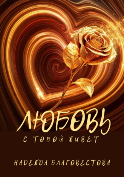 Любовь с тобой живет