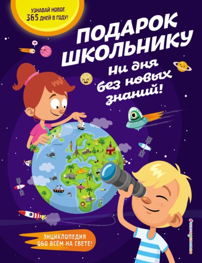Подарок школьнику. Ни дня без новых знаний!