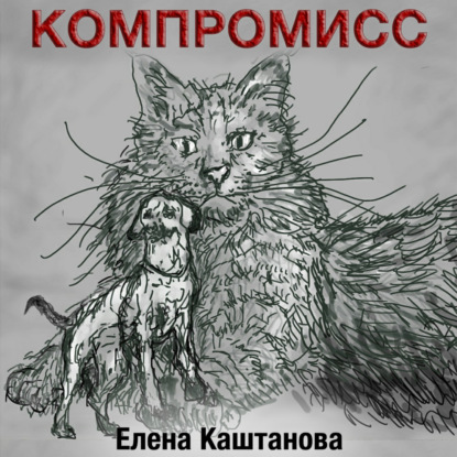 Компромисс