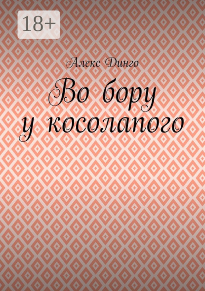 Во бору у косолапого