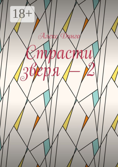 Страсти зверя – 2