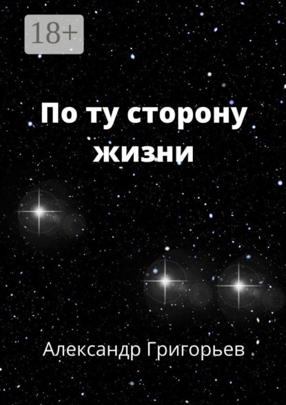 По ту сторону жизни